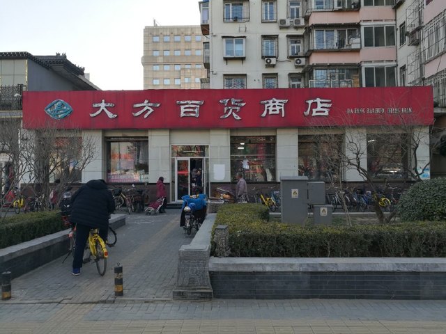 北京老百貨之大方百貨商店 一股北京味兒，一代國貨童年的記憶