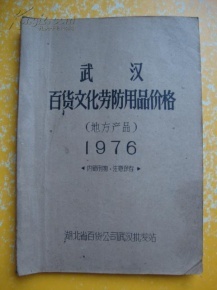 一九七六年武漢百貨文化勞防用品價格回眸 地方產品與時代印記